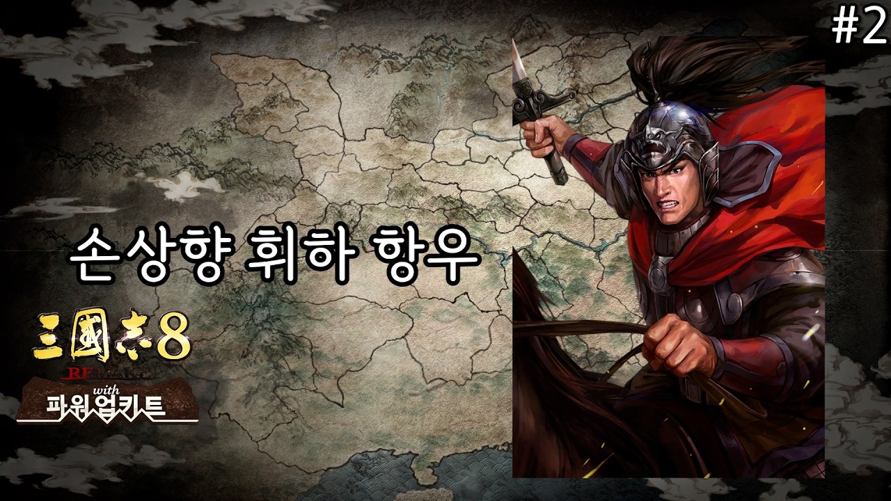 삼국지8 리메이크 PK - 분열의 시대, 손상향 휘하 항우 #2