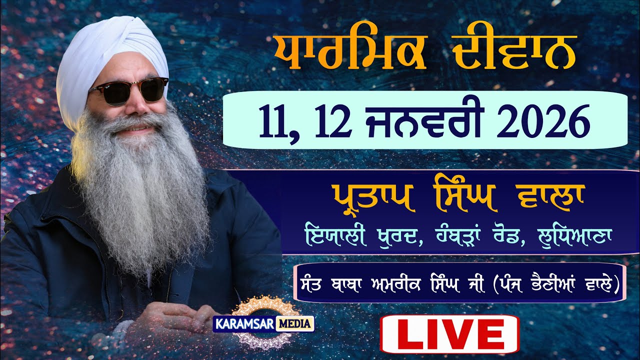 12-01-26 {LIVE} Diwan Sant Baba Amrik Singh Ji Panj Bhania Wale, Partap Singh Wala, Ayali Khurd, Ldh