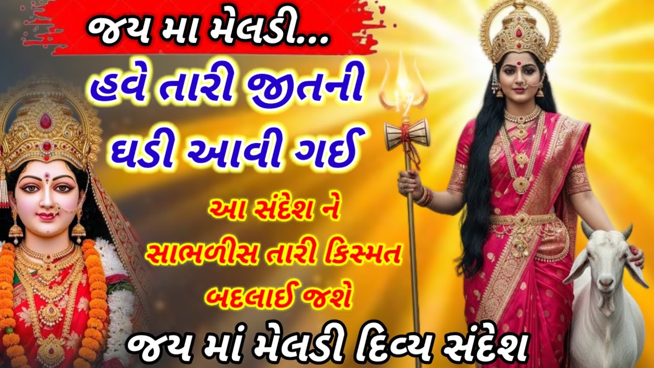 હું તારી માં મેલડી છું – હવે તારી જીતની ઘડી આવી ગઈ! | જય માં મેલડી દિવ્ય સંદેશ | Maa Meldi Krupa