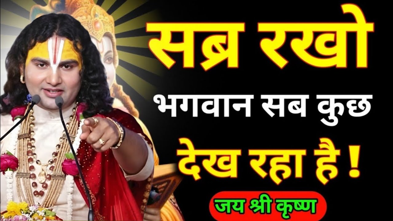 सब्र रखो भगवान सब कुछ देख रहा है तो चिंता मतanirudh maharaj new video,krishna bhajan anirudh maharaj