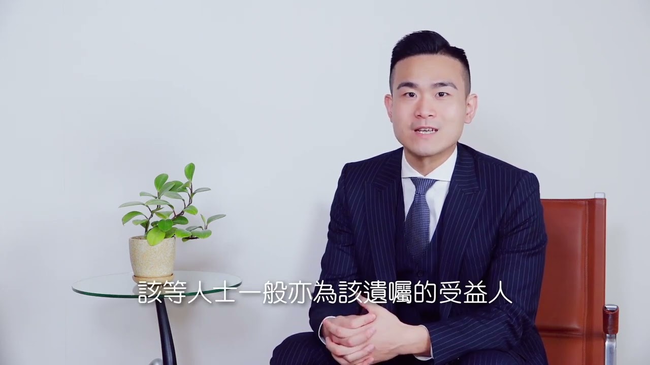 甚麼是遺囑執行人？有甚麼條件？ | 法律SUN知識 43