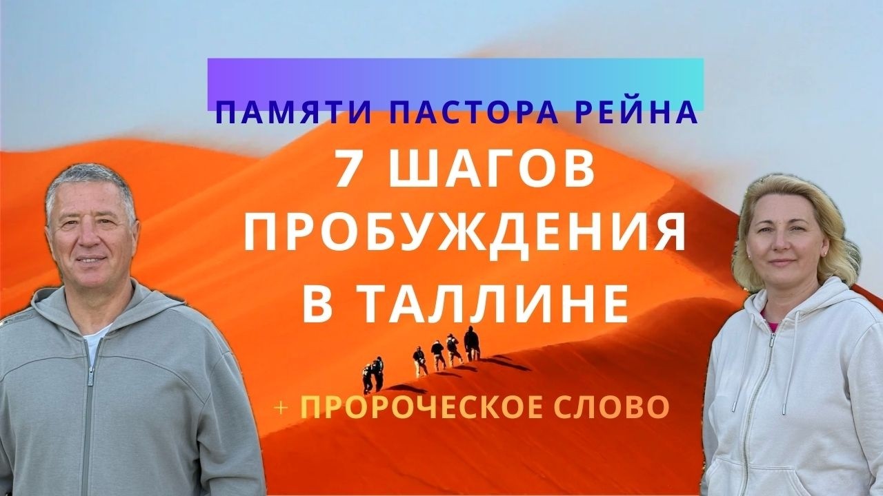 Школа даров Святого Духа - 7 ШАГОВ ПРОБУЖДЕНИЯ В ТАЛЛИНЕ