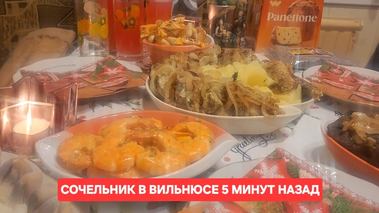 [Жизнь в Литве]Как я встречаю Рождество/Готовлю блюда на Сочельник