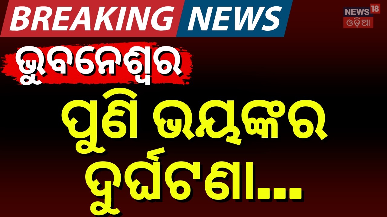 ଭୁବନେଶ୍ବରରେ ଭୟଙ୍କର ଦୁର୍ଘଟଣା ! Road Accident in Bhubaneswar | Car Hits Auto In Bhubaneswar |Odia News