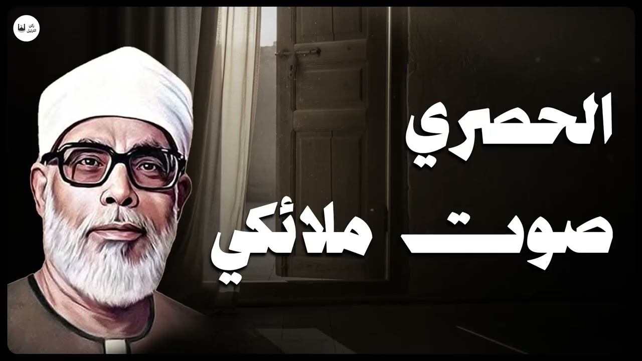 🔥 الصوت الذي يبحث عنه الملايين.. تلاوة خاشعة للشيخ محمود خليل الحصري