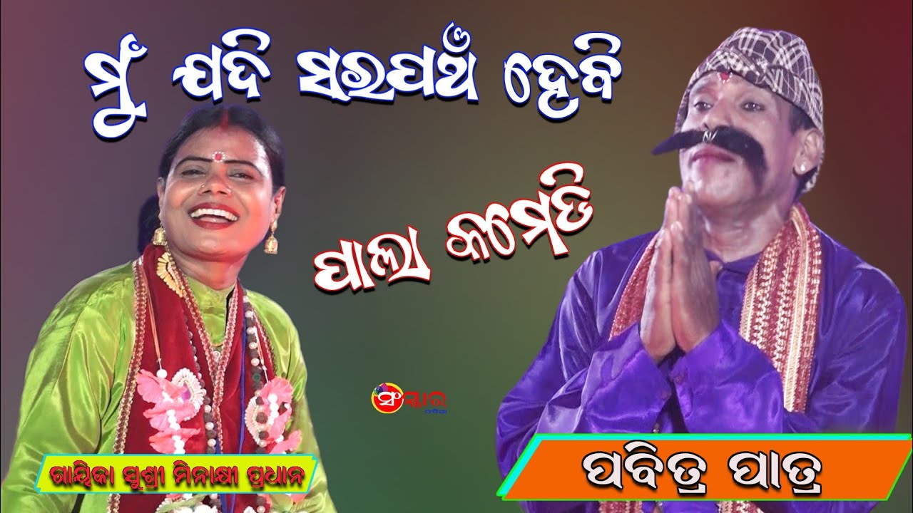 କମେଡି  ମୁଁ ଯଦି ସରପଞ୍ଚ ହେବି || Comedy Mu Jadi Sarapancha Hebi || PALA COMEDY || Pabitra Patra