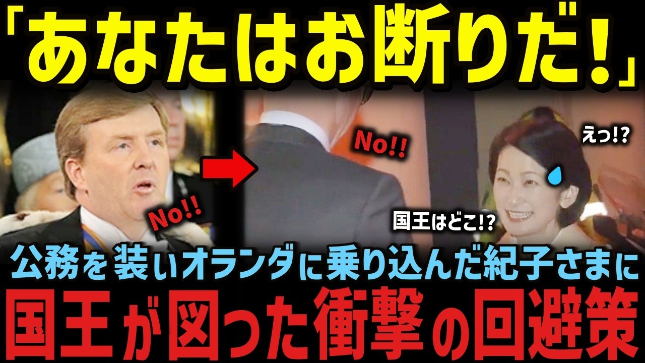 一方、雅子さまがオランダ国王から招待された異例の計画とは!?【海外の反応】【皇室】