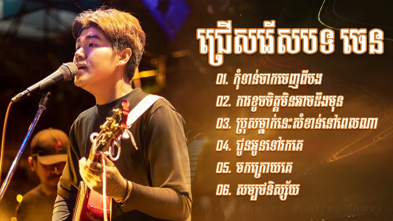 ចេន-Chen ជម្រើសបទចម្រៀងពិរោះៗ - កុំទាន់ចាកចេញពីបងក្នុងស្ថានភាពបែបនេះ - ការខូចចិត្តមិនអាចដឹងមុន