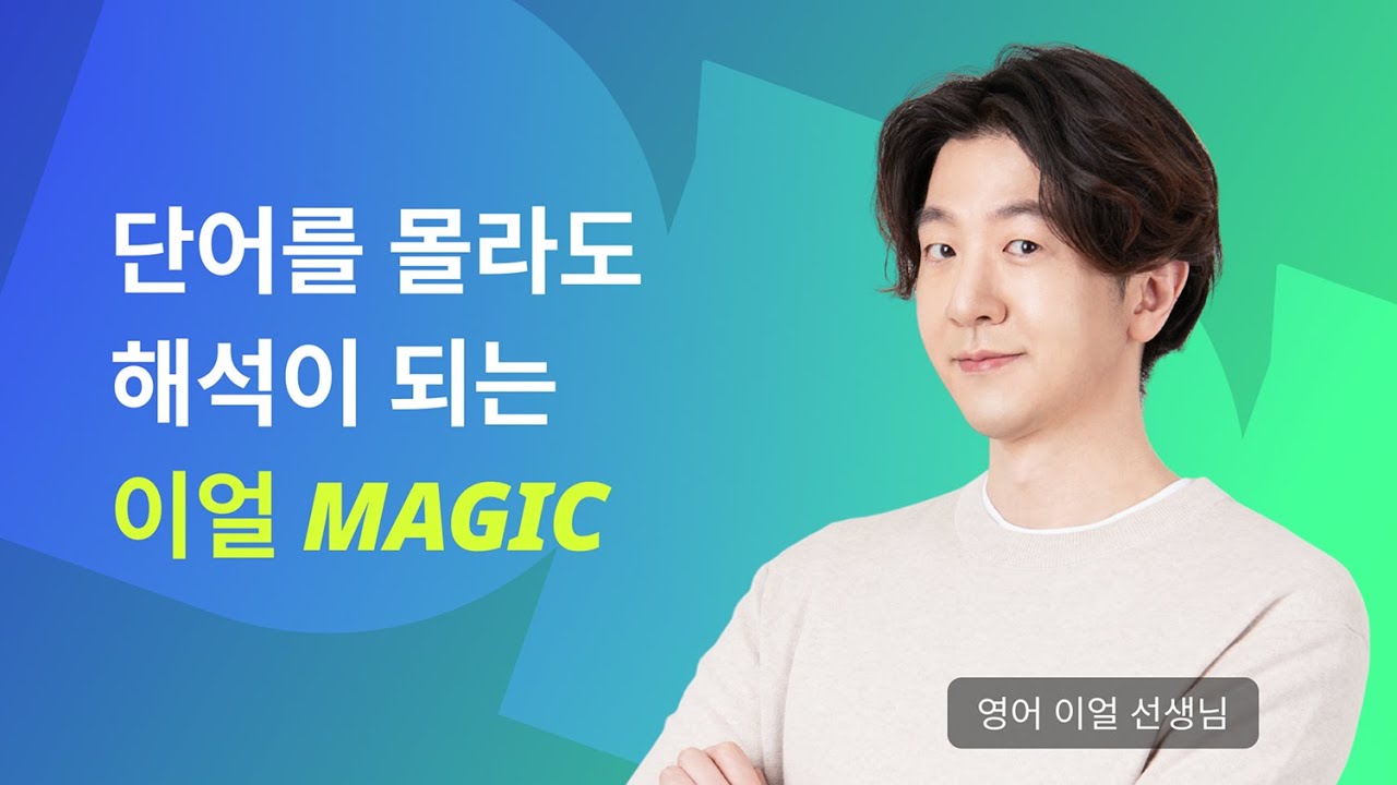 🌟단어를 몰라도 해석이 되는 이얼 매-직🌟