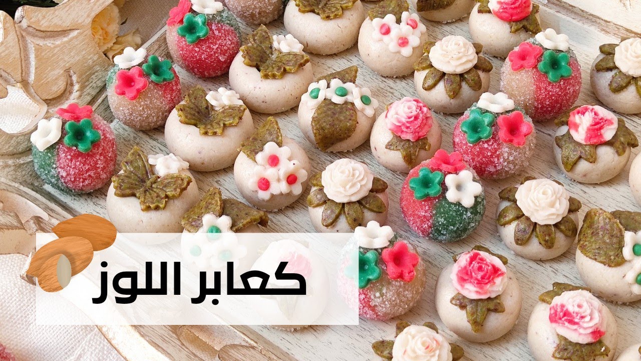 كعابر اللوز 🤎 حلو لوز مشكل باقل التكاليف تزينو بيه طاولة العيد 🤎