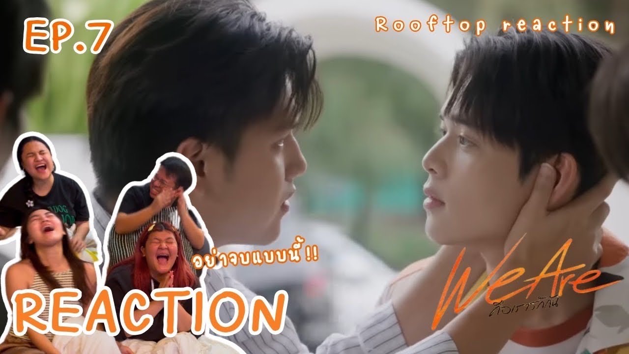 We Are คือเรารักกัน EP7 | สวนสนุก ให้รู้ว่ารัก | Rooftop Reaction