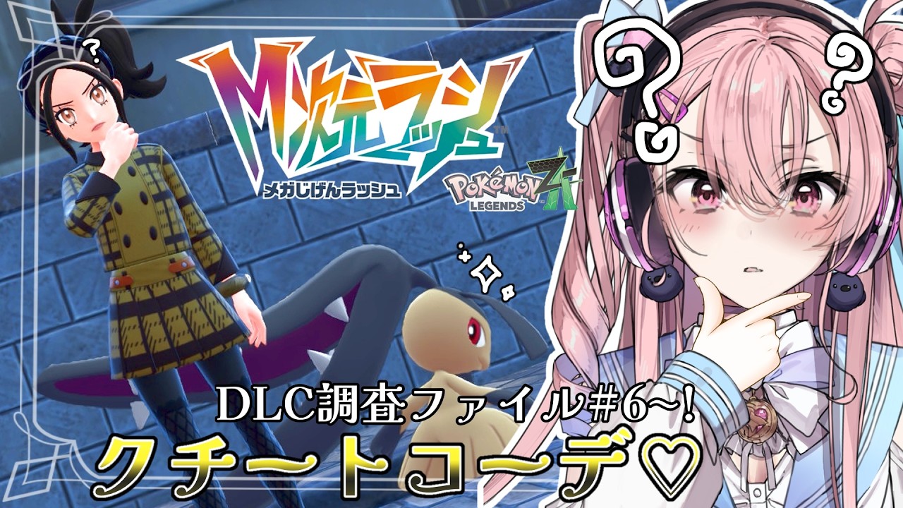 【Pokémon LEGENDS Z-A完全初見】クチートコーデで駆け抜けるぞー！！今回か次回で終わっちゃうかも…！？【#結空かのん / VTuber】