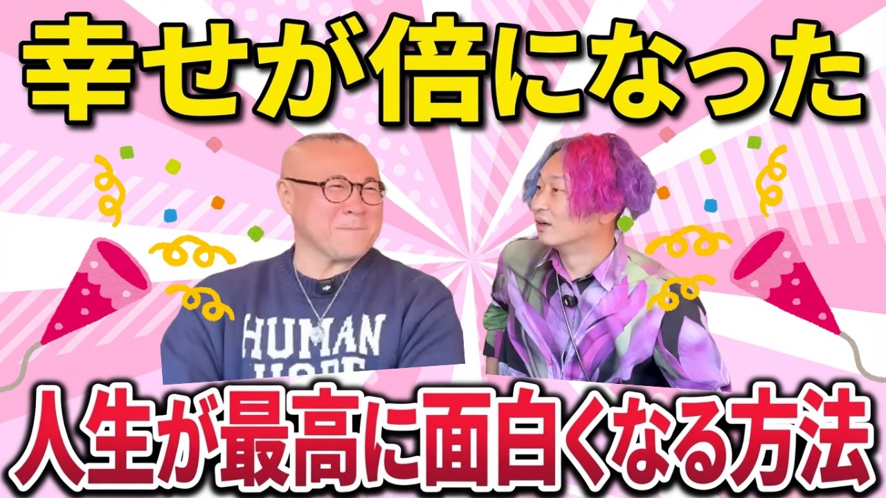 【実は逆】面白い人生にしたいなら自分が先に○○するだけ『人生が最高に面白くなる方法』 #櫻庭露樹  #小野マッチスタイル邪兄