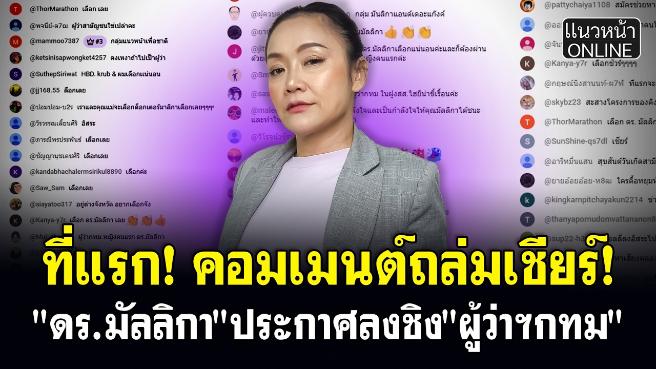 ที่แรก! คอมเม้นต์ถล่มเชียร์! 