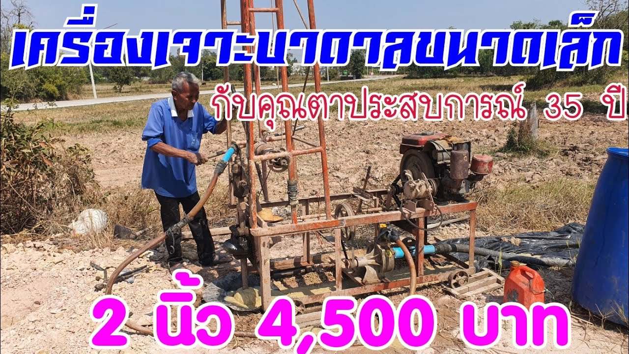 ประสบการณ์กว่า 35 ปีกับเครื่องเจาะบาดาลขนาดเล็กของคุณตา บ่อ 2 นิ้วราคา 4,500 บาท