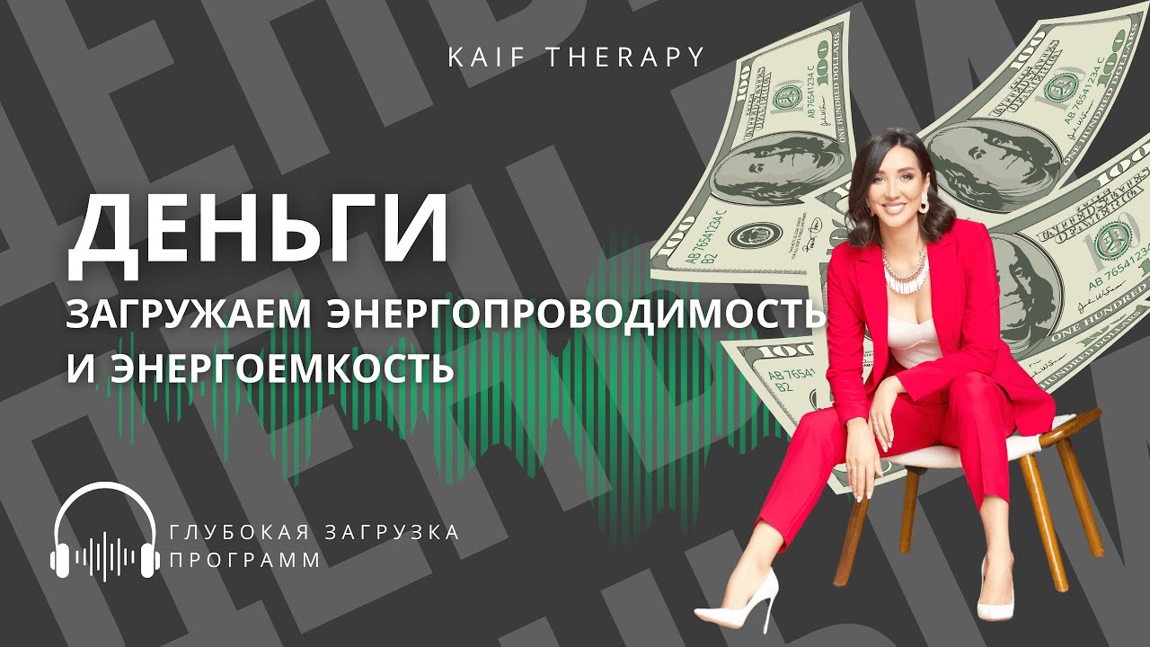 💰Деньги💰Свершившийся эфир