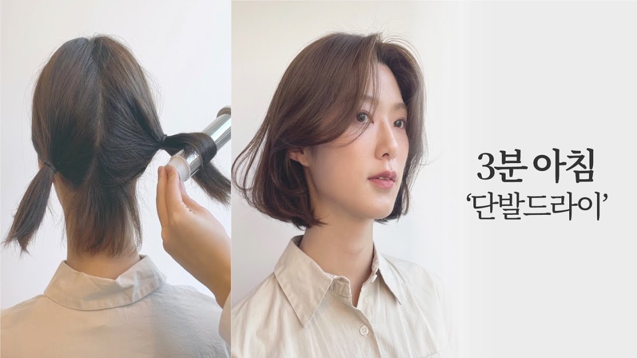 [차홍뷰티] 3분 아침 단발드라이 │3-minute morning Bob hair dry.