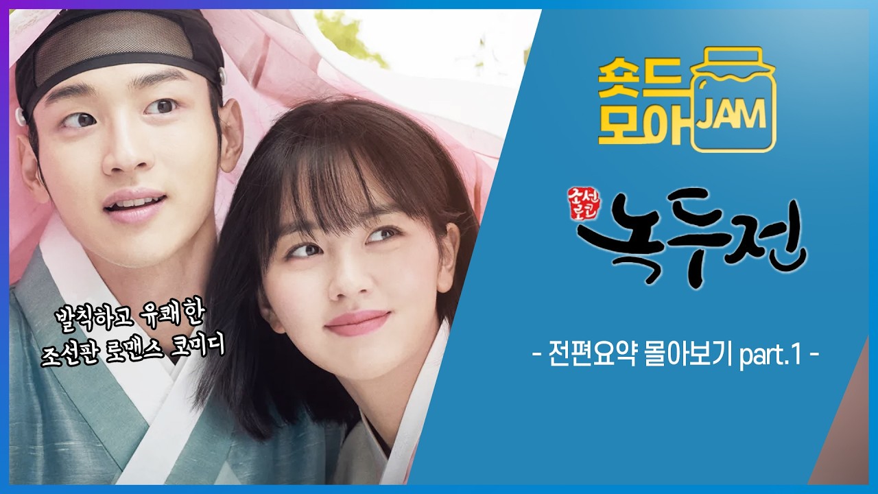 [#녹두전 전편요약 part.1] (3시간) 사랑을 차지하기 위한 여장남자(?)의 몸부림🤣 #녹두전  #장동윤 #김소현 #강태오 #숏드모아잼 | KBS 방송
