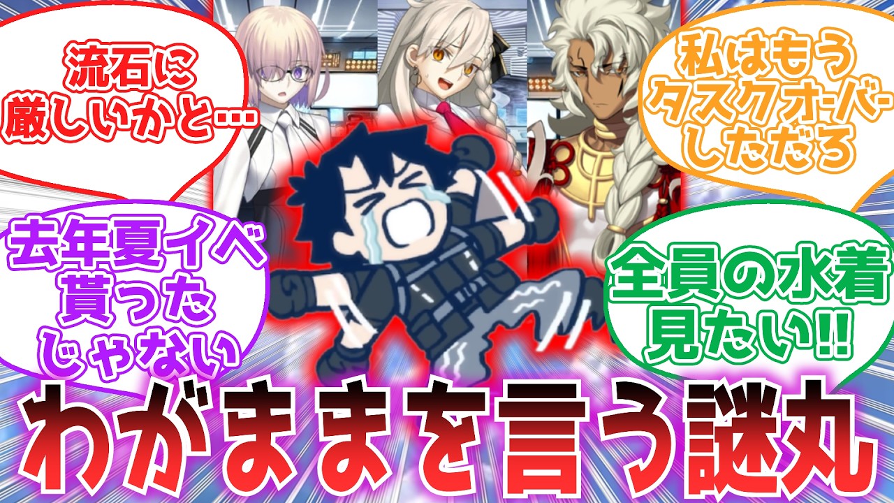 【FGO】三人の水着が見たくて暴れる謎丸【反応集】