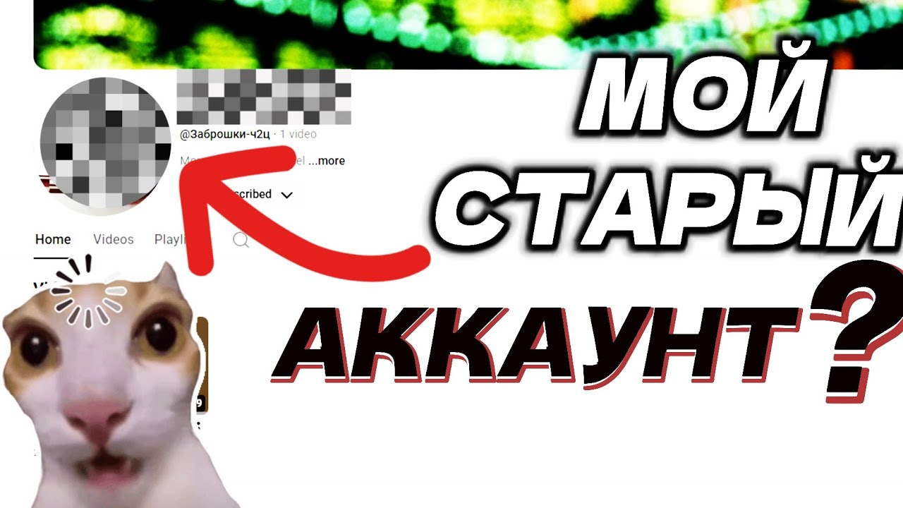 ЭТО МОЙ СТАРЫЙ АККАУНТ НА YOUTUBE! 