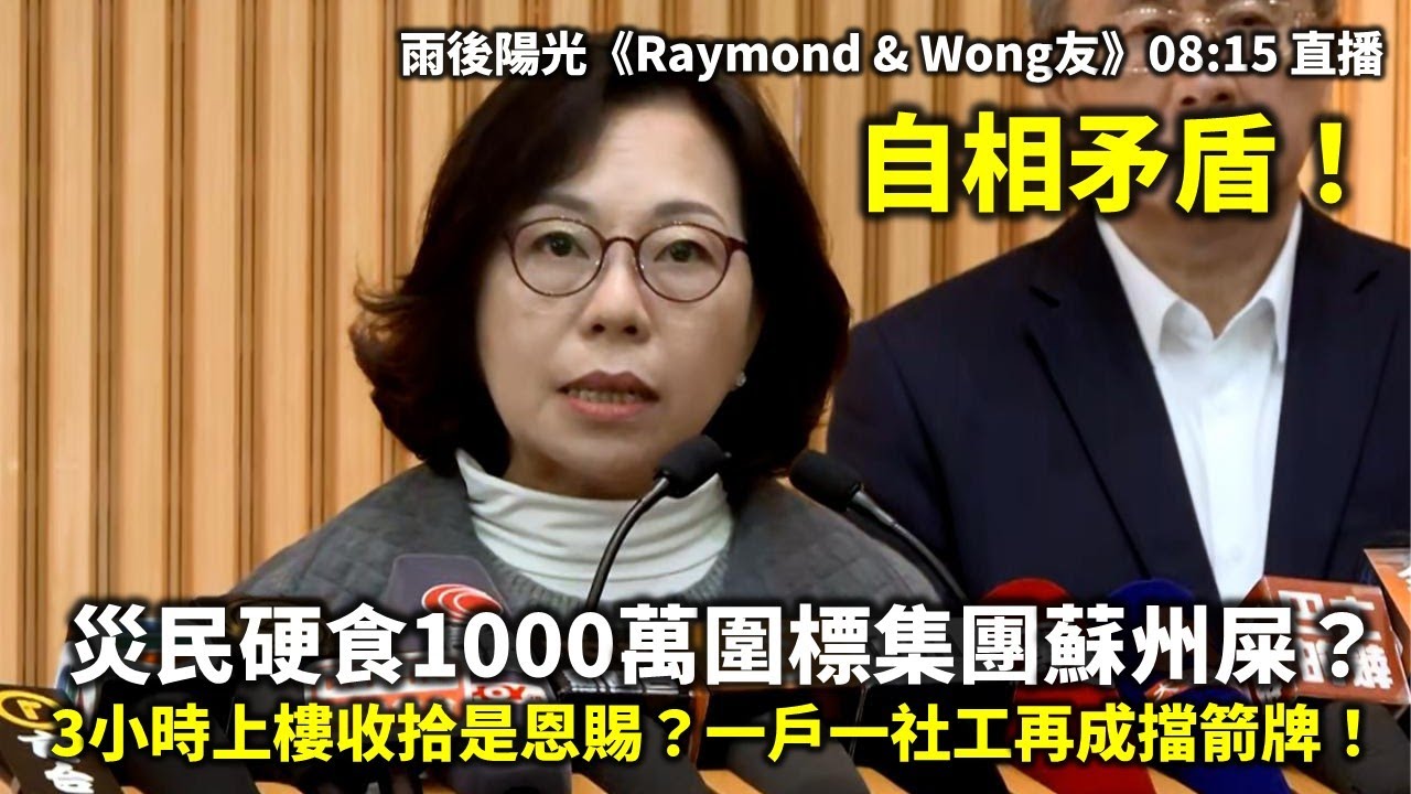 20260328A 自相矛盾！災民硬食1000萬圍標集團蘇州屎？ 3小時上樓收拾是恩賜？一戶一社工再成擋箭牌！| 雨後陽光《Raymond & Wong友》08:15 直播