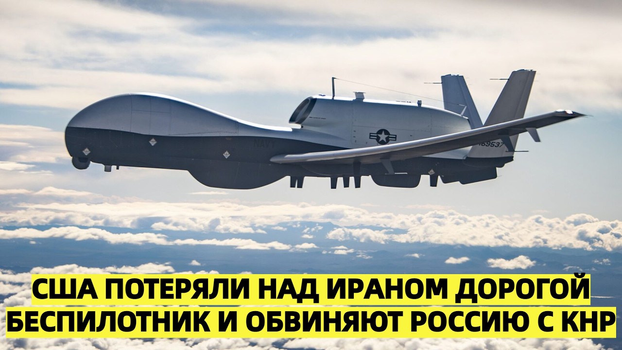 США потеряли MQ-4C Triton за $220 млн над Ормузом — и тихо кивают на Москву и Пекин