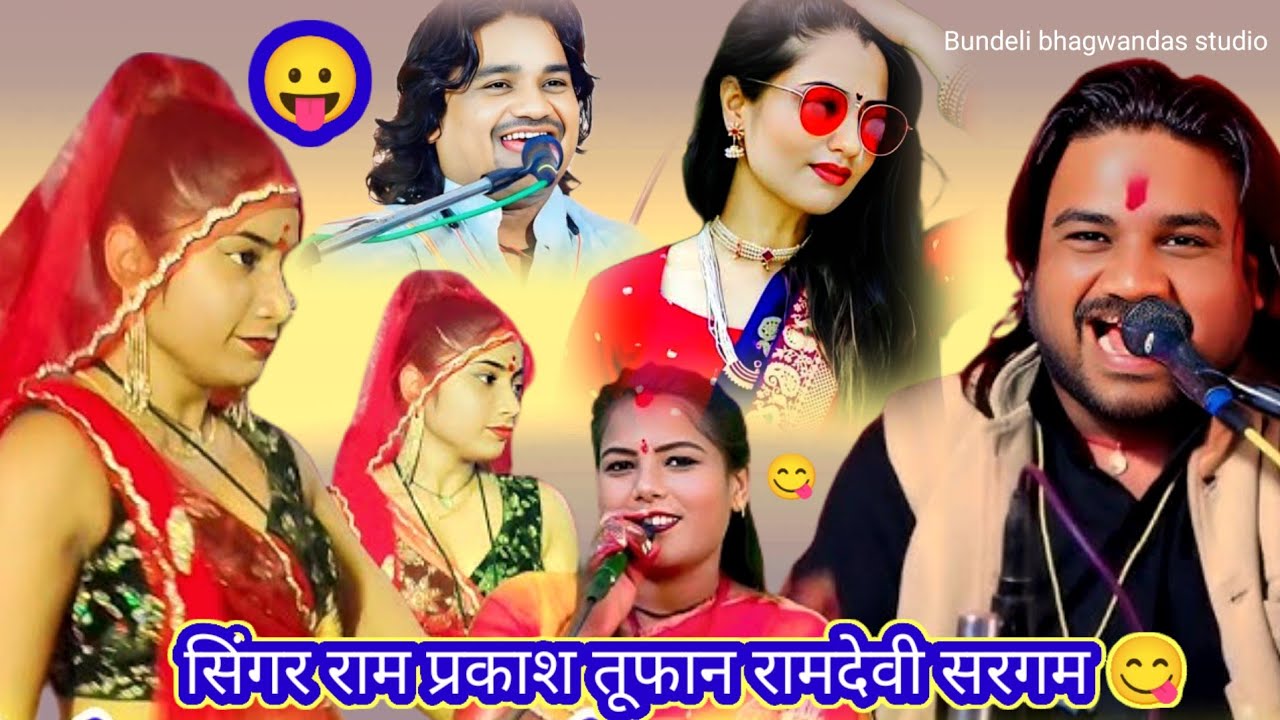  ✨😀😁जवाबी लोकगीतकार्यक्रम धमाकेदार जवाबी राई 😝😛रामप्रकाश कुशवाहा तूफानी रामदेवी सरगम#बुंदेली_लोकगीत 