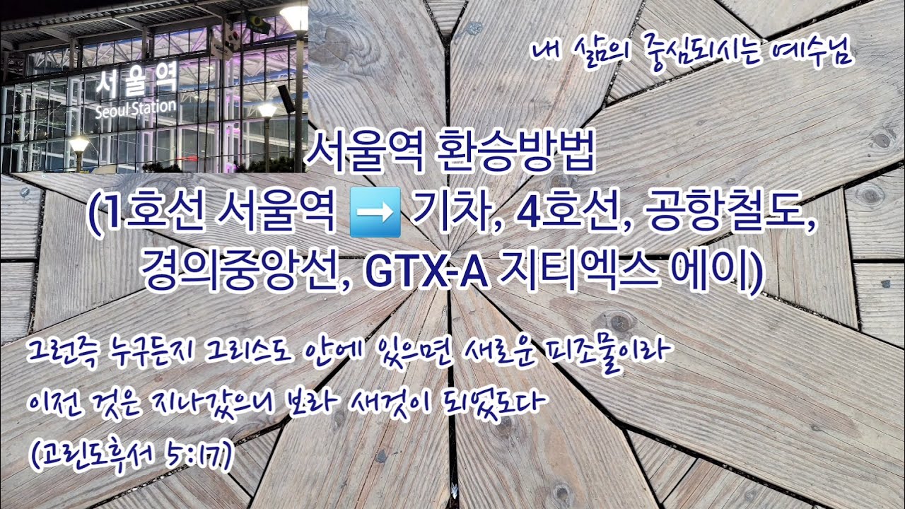1호선 서울역 환승방법(1호선 서울역 ➡️ 기차, 4호선, 공항철도, 경의중앙선, GTX-A)