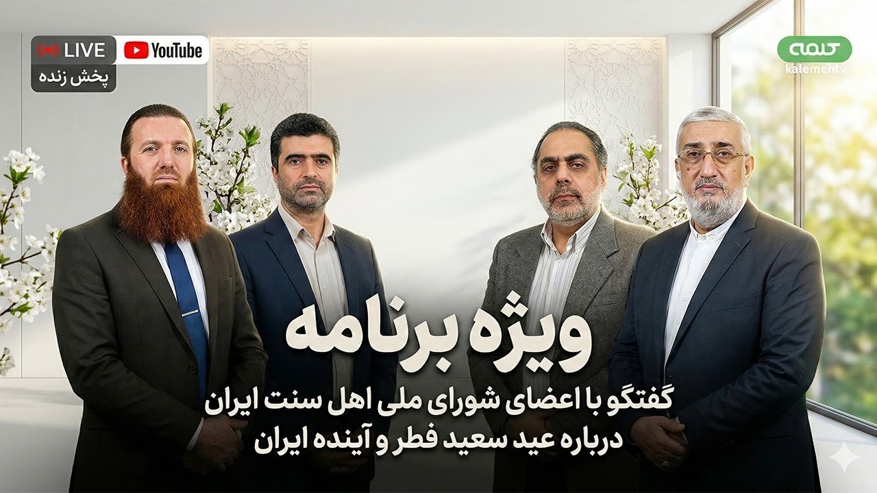 گفتگو با اعضای شورای ملی اهل سنت ایران درباره عید سعید فطر و آینده ایران | ویژه برنامه | 19/03/2026
