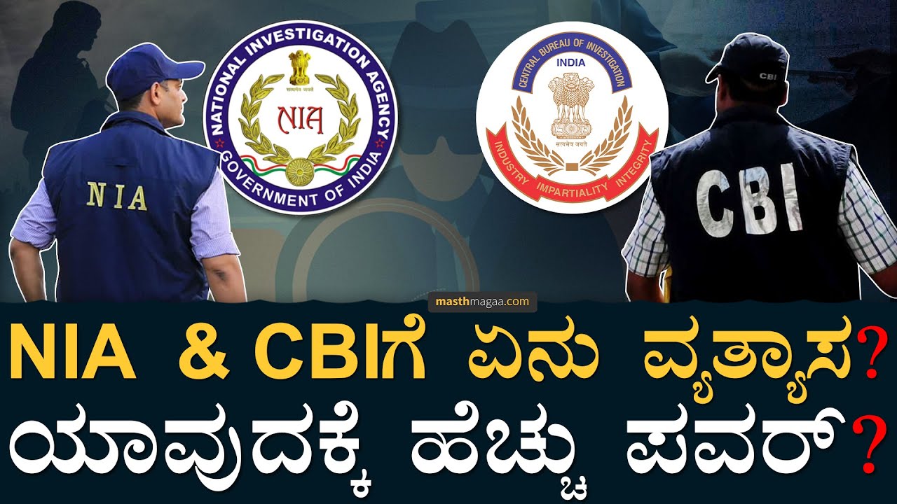 ಕೇಂದ್ರ ತನಿಖಾ ಏಜೆನ್ಸಿಗಳ ಕಾರ್ಯಗಳು! | CBI | NIA | Investigation ‍& Intelligence Agencies | Masth Magaa
