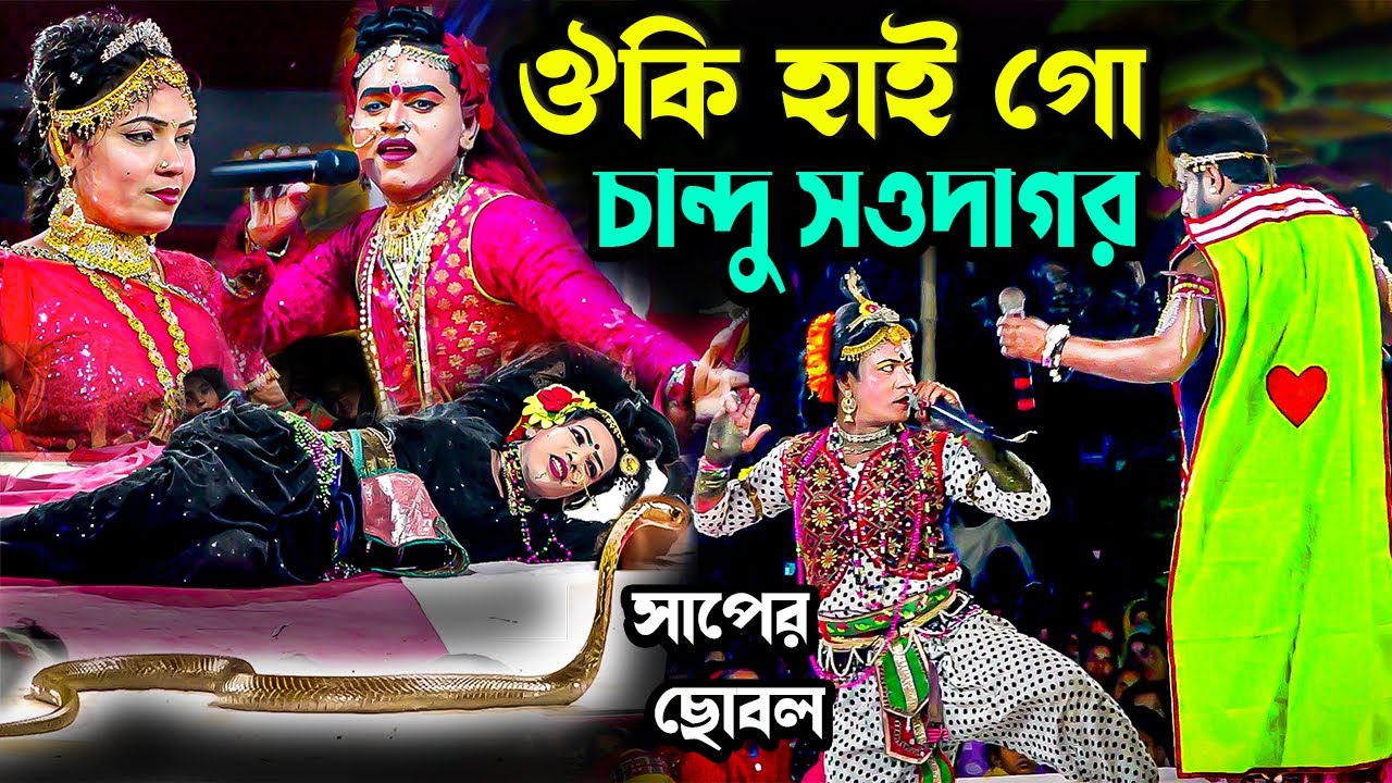 ওকি হাই গো  নাম শুনেছি আমি চান্দু সওদাগর । Behula Lakhindar । Moyna Media