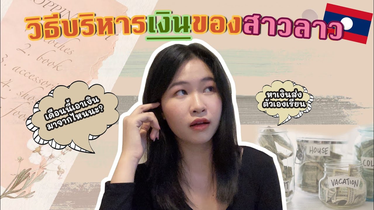 สาวลาวอยู่ไทยจัดการเงินยังไงให้รอด​ MonnyLife​ Channel​