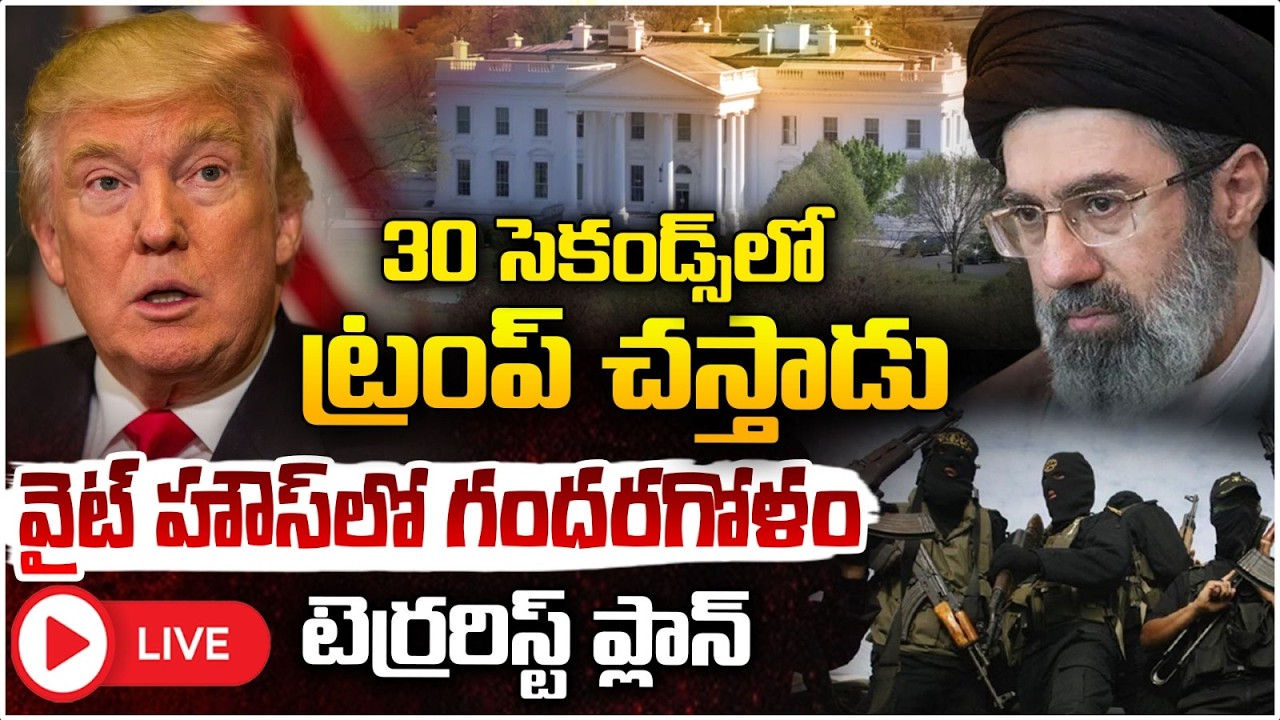30 సెకండ్స్ లో ట్రంప్ చస్తాడు! 🔴LIVE | Donald Trump | iran israel war | Mojtaba Khamenei I Red TV