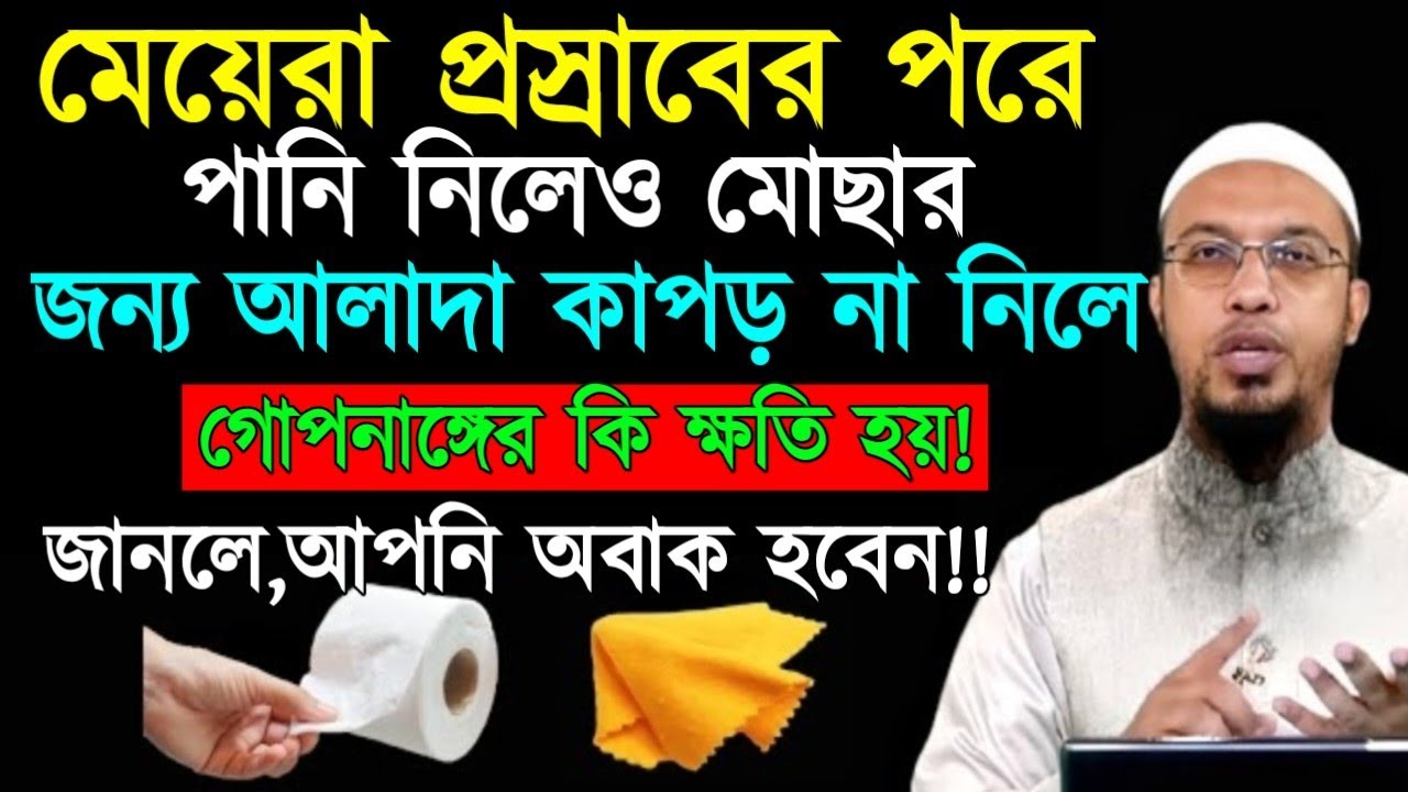 মেয়েরা প্রসাবের পর পানি না নিলে জানলে আপনি অবাক হবেন শায়খ আহমাদুল্লাহ ২০২৬ 