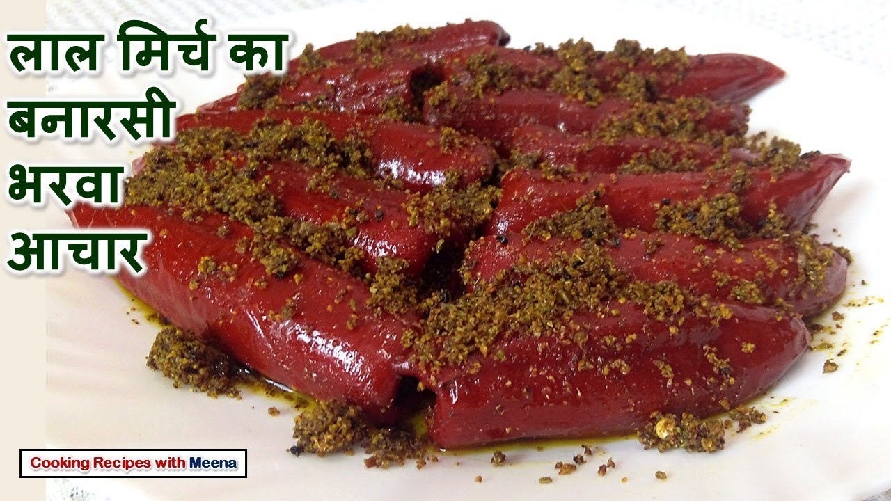 लाल मिर्च का बनारसी भरवा आचार - Lal Mirch ka Achaar - Bharwan Lal Mirchi ka Achaar - Pickle Recipe