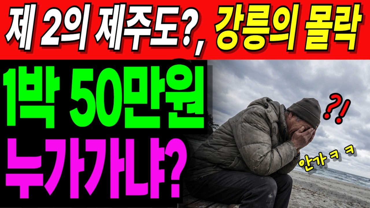 KTX 개통 후 오히려 망했다 강릉 펜션 구억오천 넣고 삼억이천에 팔았습니다 | 노후사연 | 오디오북