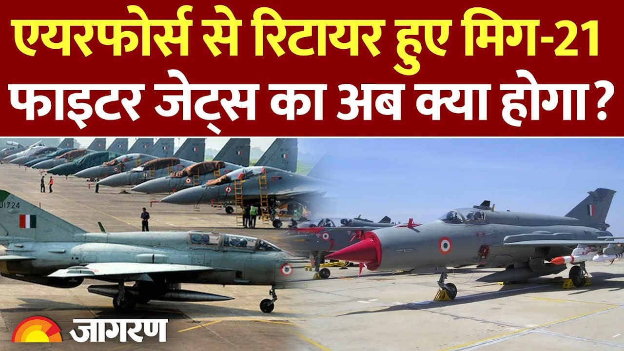 MIG-21 Retirement : Pakistan को धूल चटाने वाले मिग-21 की विदाई l Fighter Jet l India Airforce