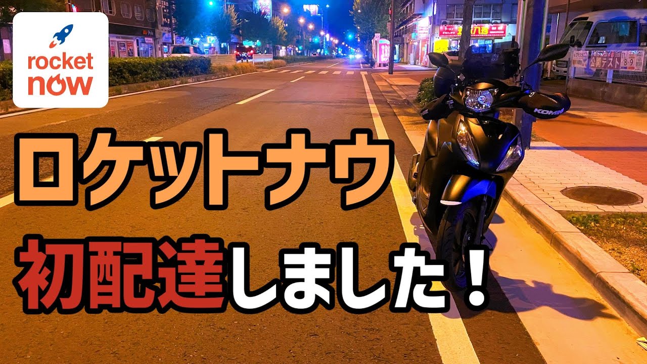 ロケットナウ大阪で初配達してみました【ロケットナウ】【フードデリバリー】
