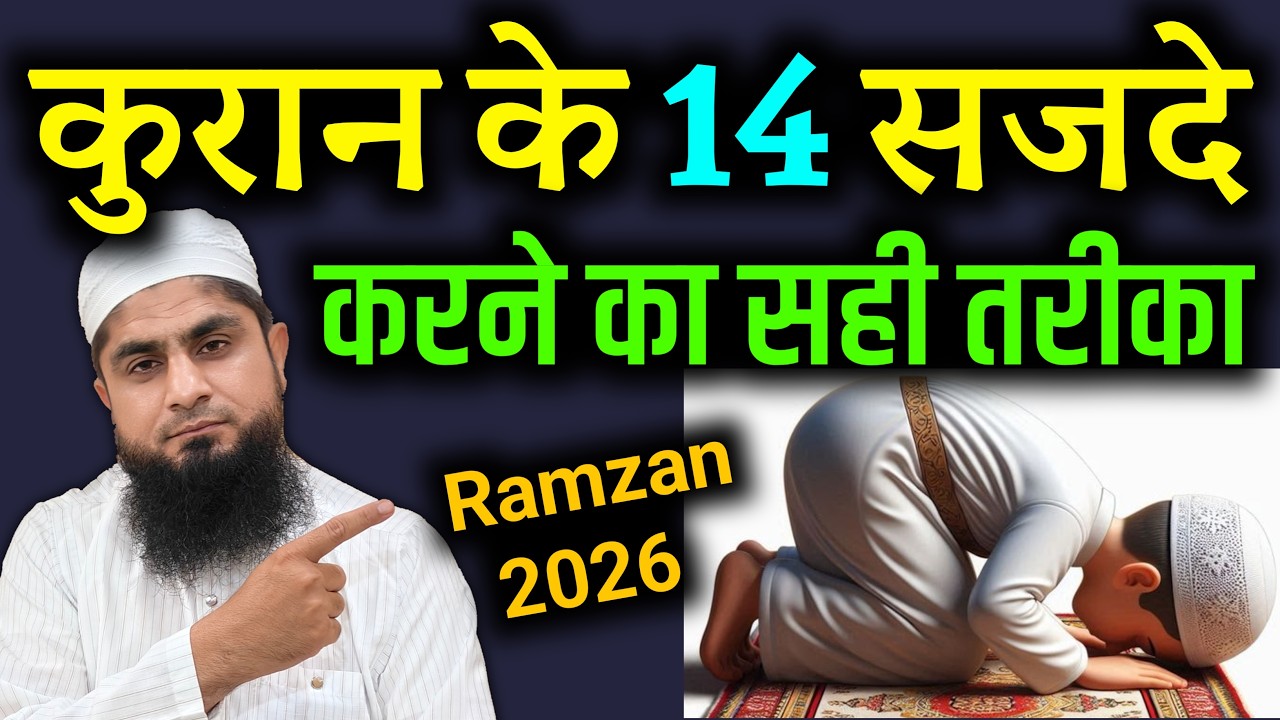 Quran Ke Sajde Ka Tarika | Quran Ke 14 Sajde Ek Sath Kaise Kare | Mufti Idrees Falahi 