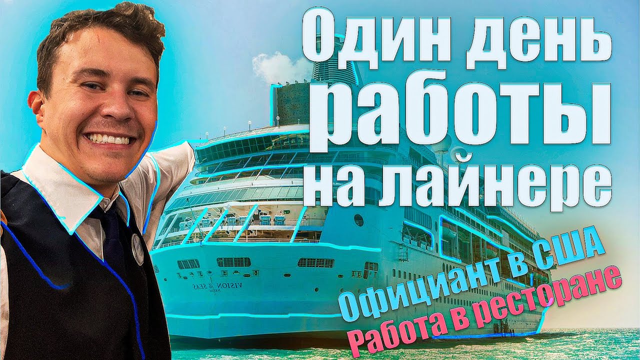 Один день работы в США на круизном лайнере из Майами | Моя работа за рубежом | VLOG 3