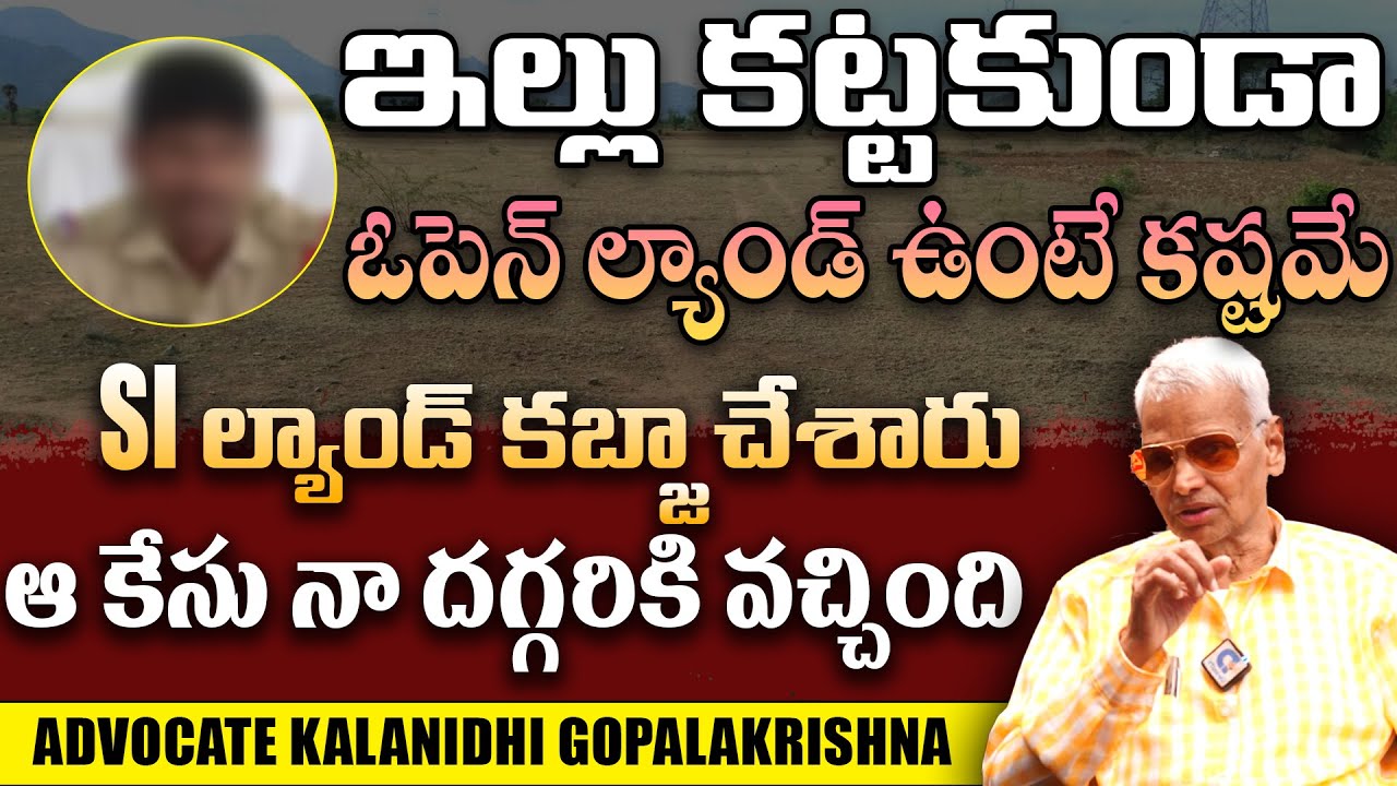 ఒక ఎస్ఐ కి జరిగిన అన్యాయం గురించి తెలిస్తే ఆచర్యపోతారు | Advocate Kalanidhi About Land Scams