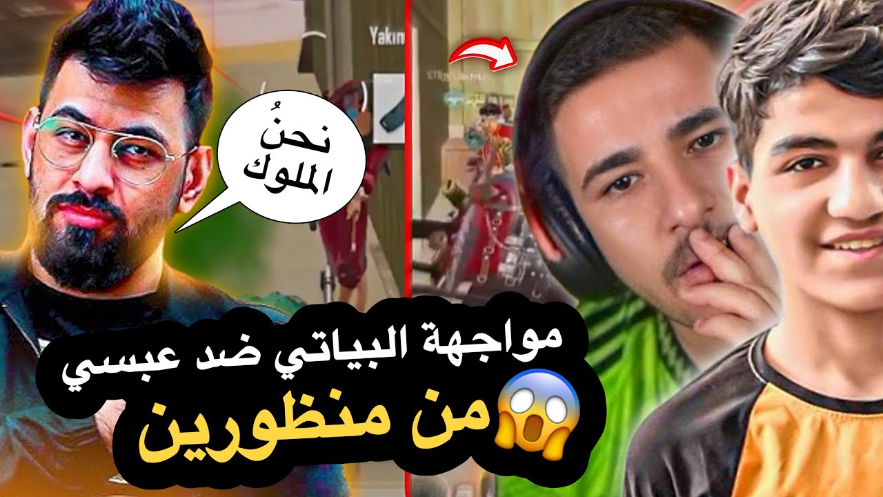 البياتي يجلد عبسي وسكواده😱*من منظورين* 🔥PUBG MOBILE