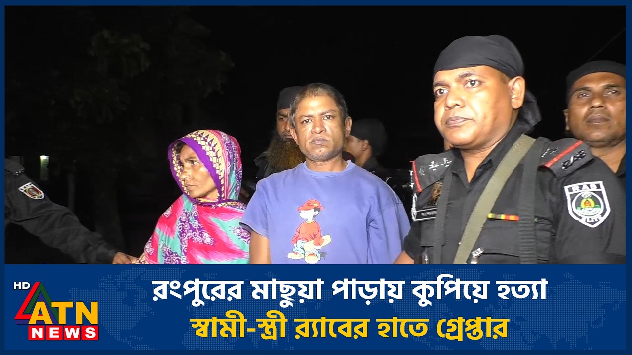 রংপুরের মাছুয়া পাড়ায় কুপিয়ে হ*ত্যা, স্বামী-স্ত্রী র&zwj;্যাবের হাতে গ্রেপ্তার | ATN News