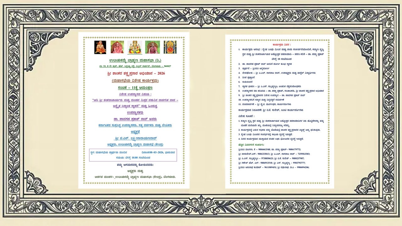 ಉಲುಚುಕಮ್ಮೆ ಬ್ರಾಹ್ಮಣ ಮಹಾಸಭಾ (ರಿ,)  ಶ್ರೀ ಶಾಂಕರ ತತ್ತ್ವಪ್ರಸಾರ ಅಭಿಯಾನ - 2026  ಸಂಚಿಕೆ 11ಕ್ಕೆ ಆಮಂತ್ರಣ