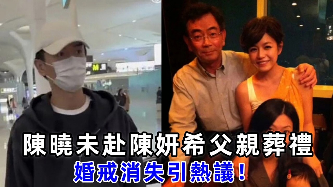 陳曉沒參加岳父葬禮？陳妍希父親離世引發婚變傳聞，《神鵰俠侶》夫妻暗藏裂痕？#陳曉 #陳妍希 #岳父葬禮 #婚變傳聞 #神鵰俠侶 #夫妻裂痕 #陳妍希父親離世 #娛樂八卦 #明星婚變 #影視情侶 #