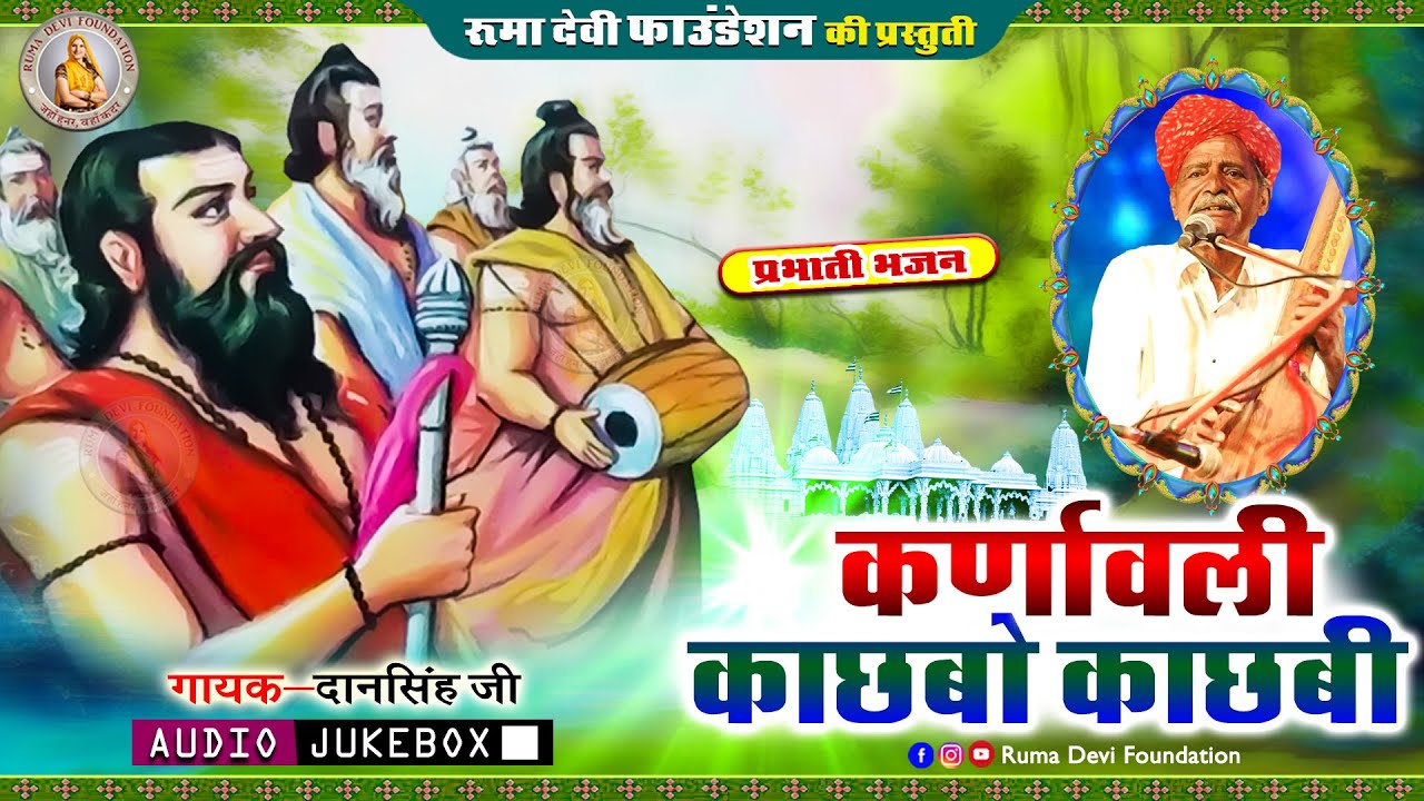 प्रभाती भजन || कर्णावली व काछबो काछबी || गायक - दान जी