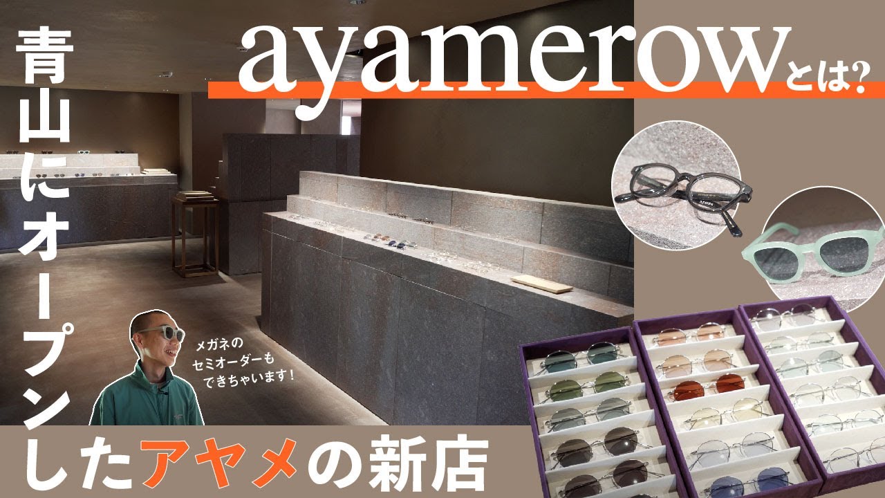 【ショップツアー】メガネのセミオーダーもできる!? アヤメの新店、ayamerowに行ってきた。