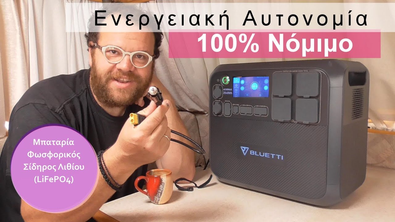 Γεννήτρια Μπαταρίας και Ενεργειακή Αυτονομία από τον  ...ήλιο!