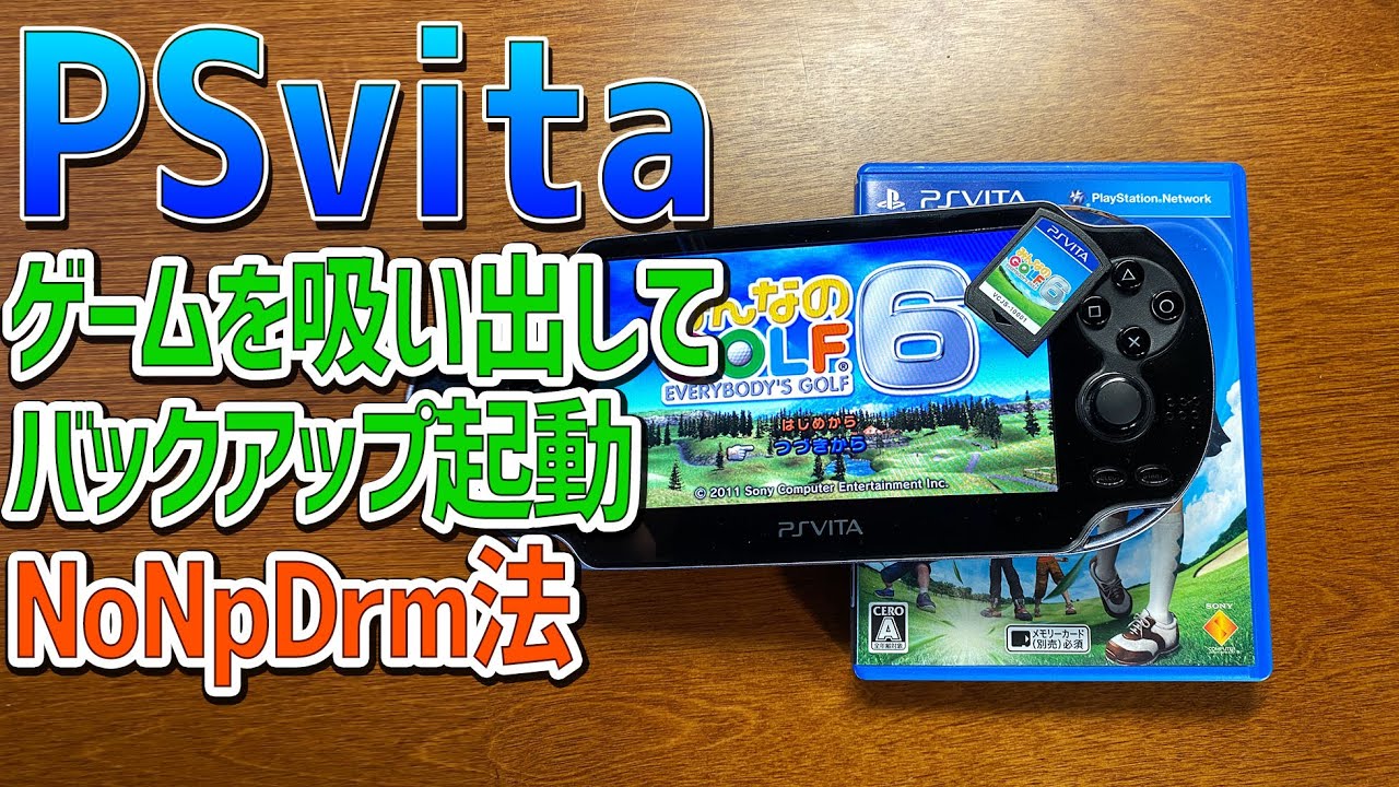 【2021年最新版】PSvitaのゲームを吸い出してバックアップ起動させる方法