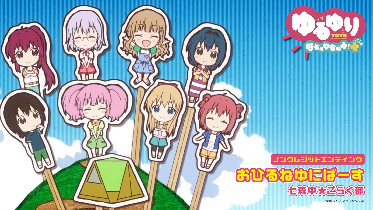 「ゆるゆり なちゅやちゅみ！+」ノンクレジットエンディング｜七森中☆ごらく部「おひるねゆにばーす」